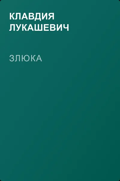 Злюка — обложка книги