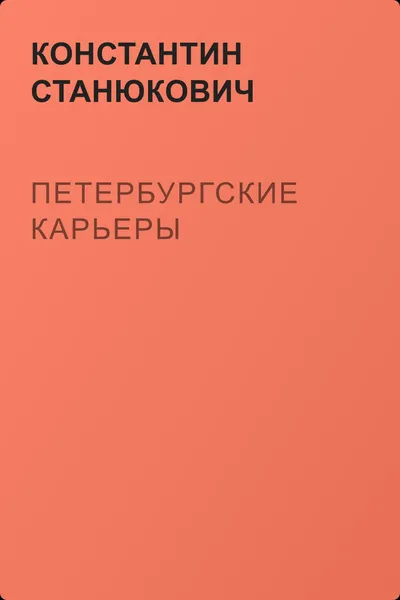 Петербургские карьеры — обложка книги