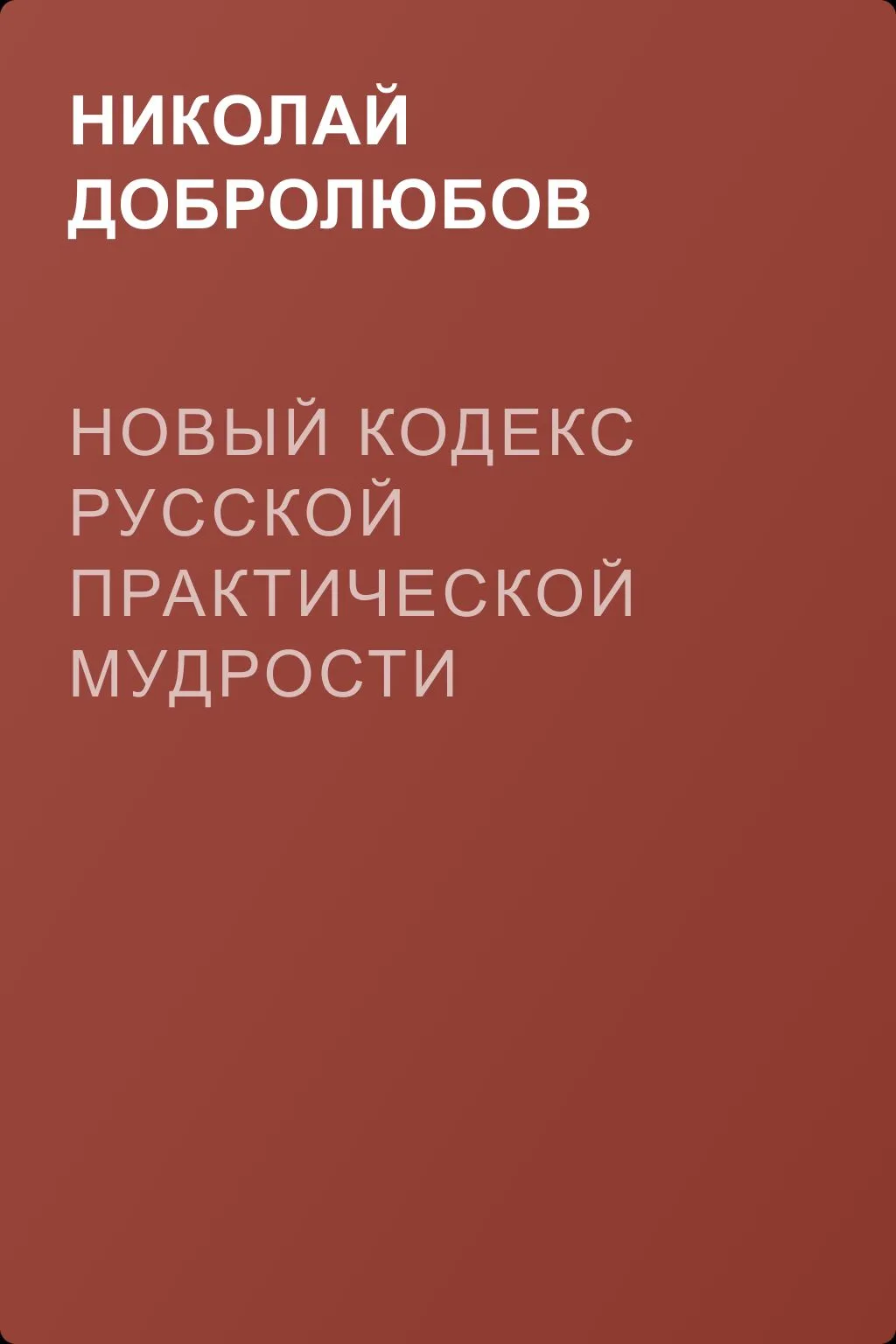 Новый кодекс русской практической мудрости — обложка книги
