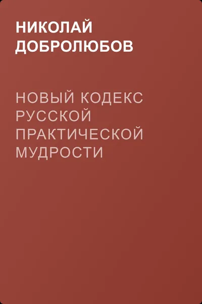 Новый кодекс русской практической мудрости — обложка книги