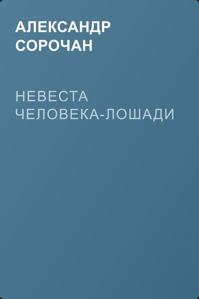 Невеста Человека-лошади — обложка книги