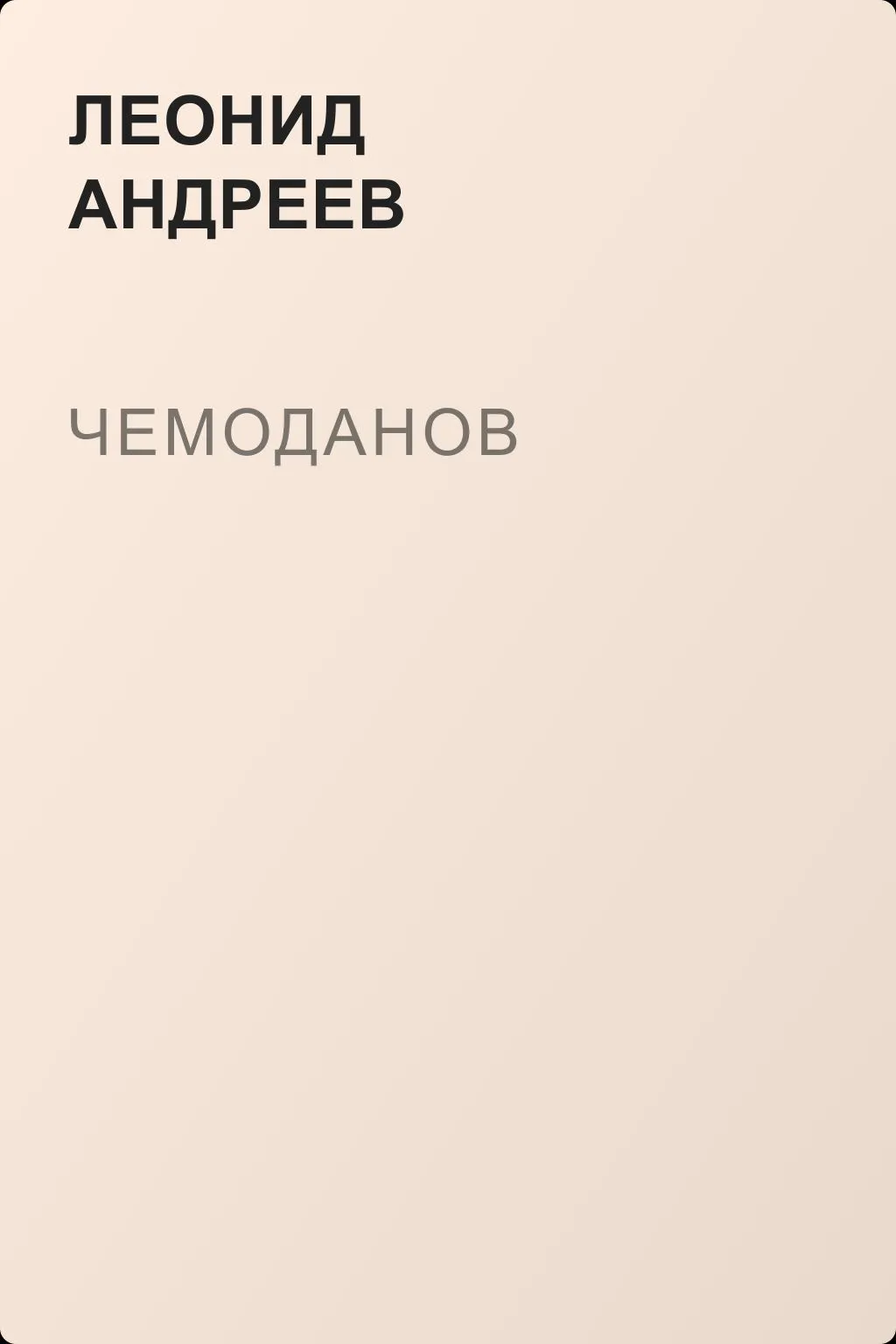 Чемоданов — обложка книги