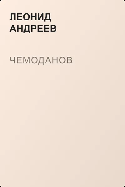Чемоданов — обложка книги