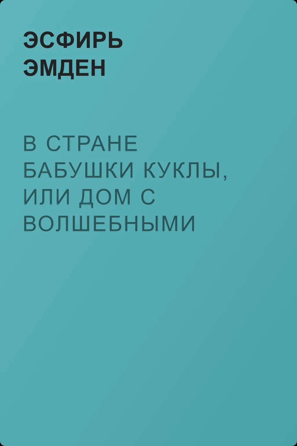 В Стране Бабушки Куклы, или Дом с волшебными окнами — обложка книги