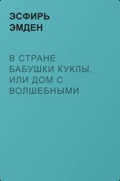 В Стране Бабушки Куклы, или Дом с волшебными окнами — обложка книги