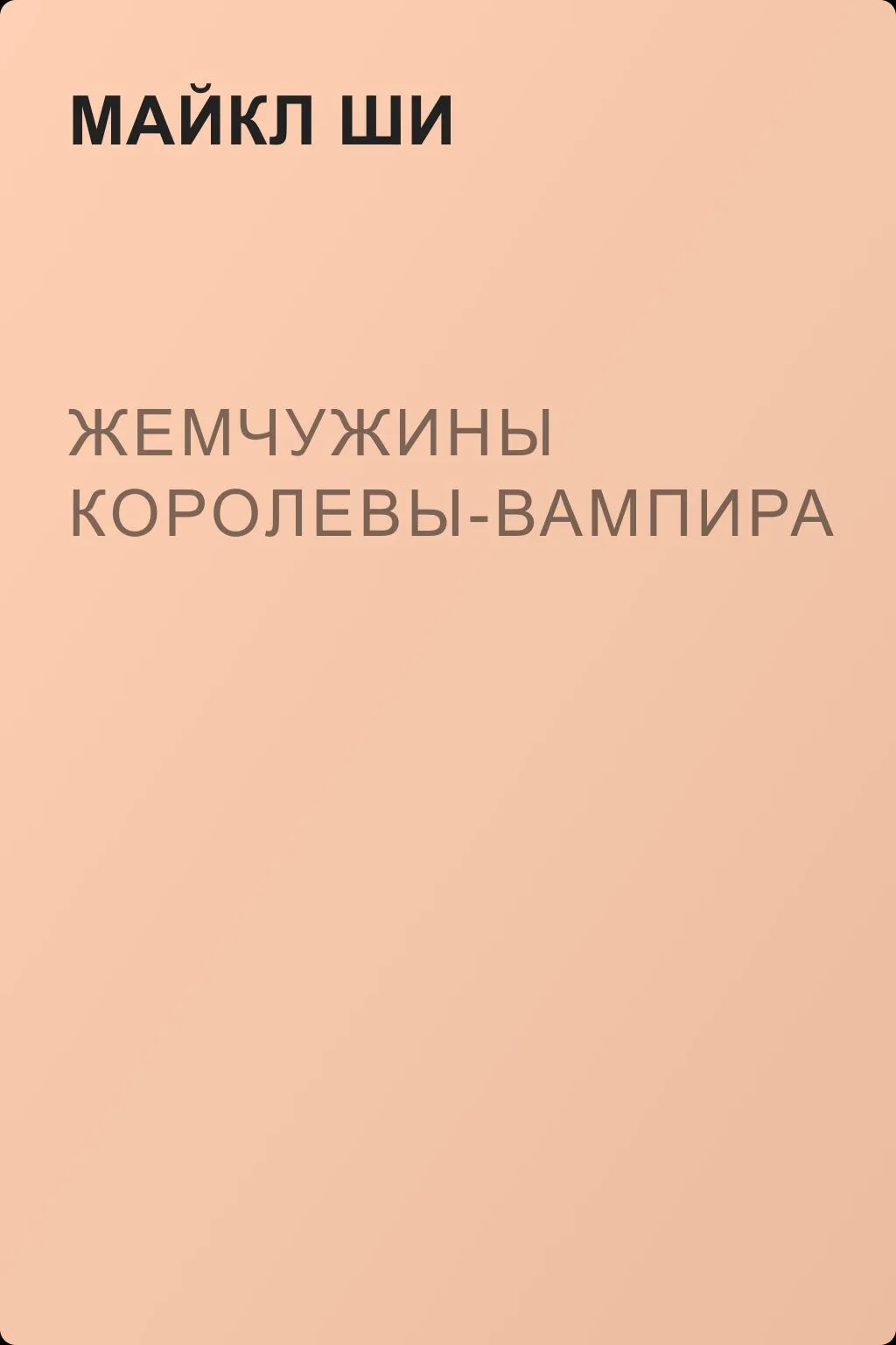 Жемчужины Королевы-Вампира — обложка книги