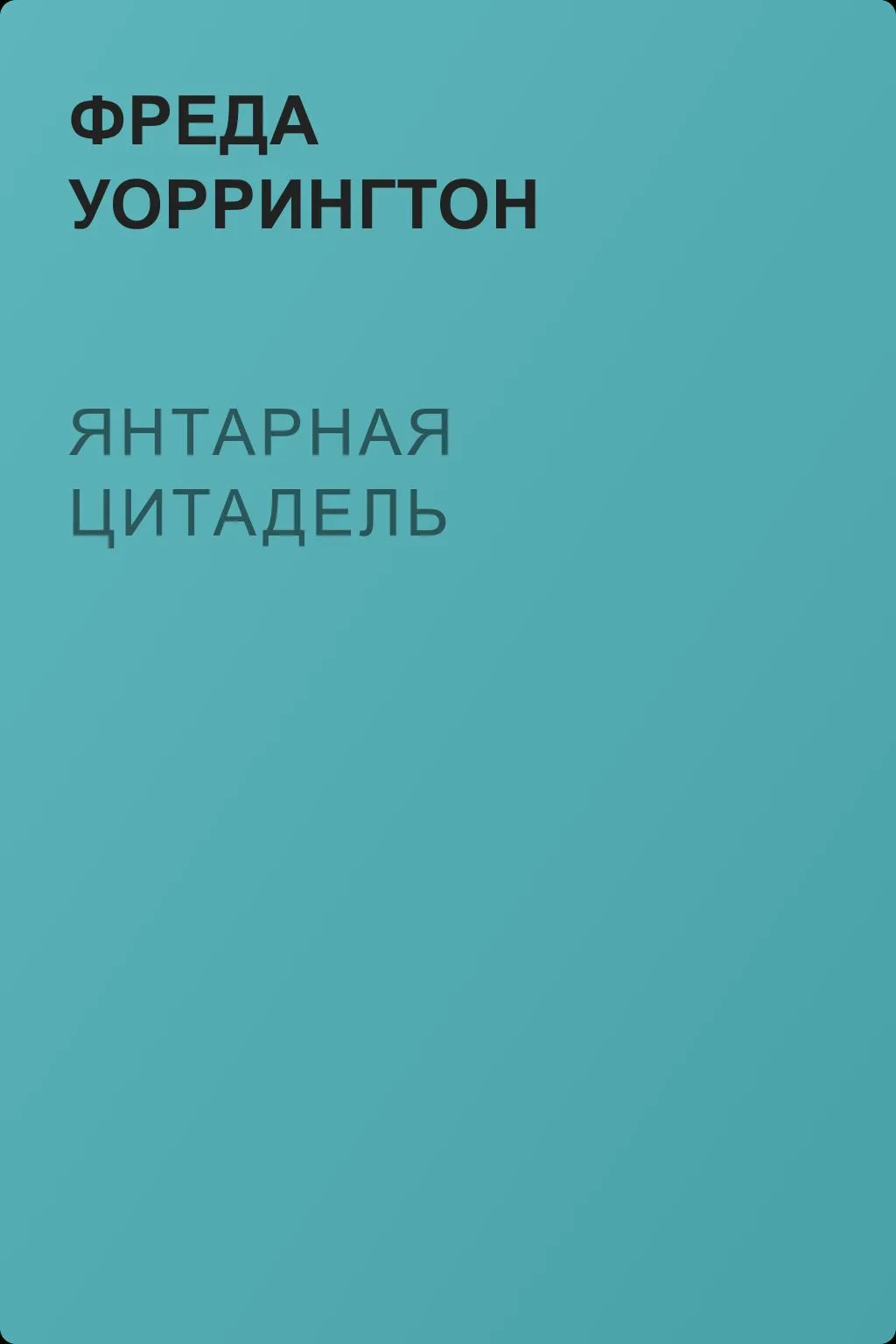 Янтарная Цитадель — обложка книги