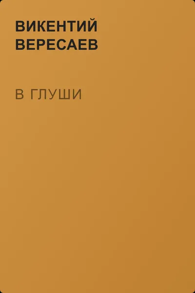 В глуши — обложка книги