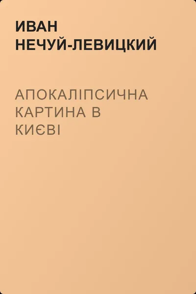 Апокаліпсична картина в Києві — обложка книги