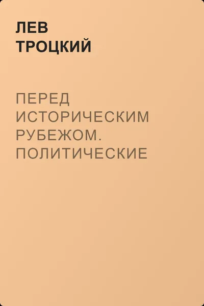 Перед историческим рубежом. Политические силуэты — обложка книги
