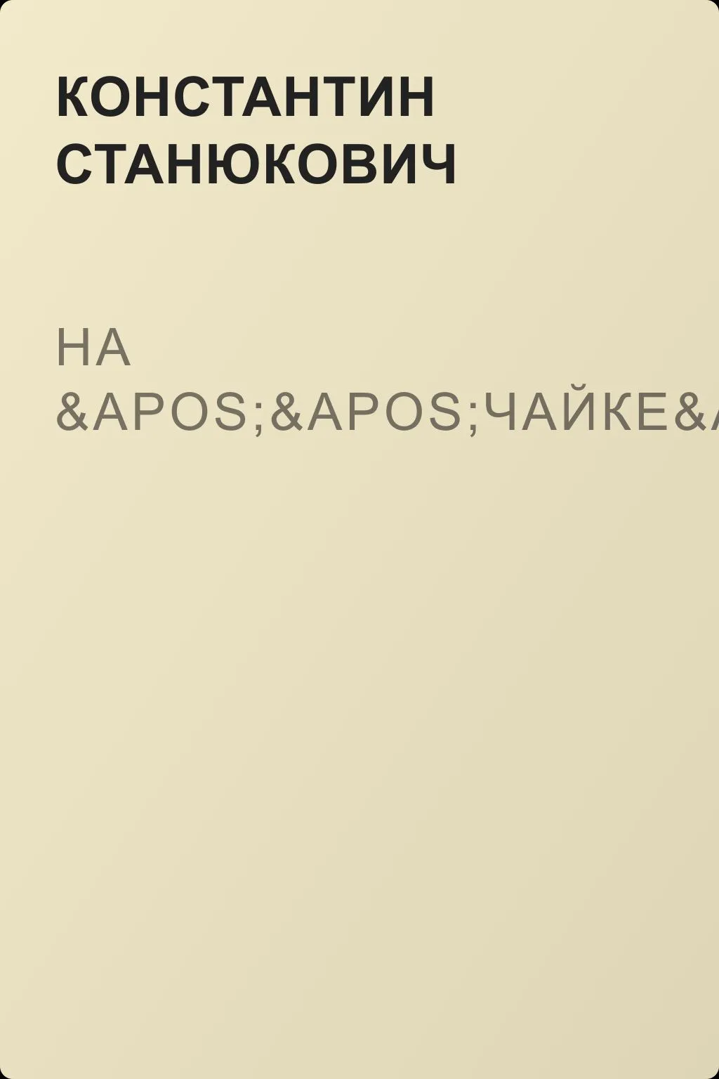 На ''Чайке'' — обложка книги