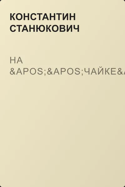 На ''Чайке'' — обложка книги