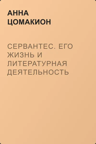Сервантес. Его жизнь и литературная деятельность — обложка книги