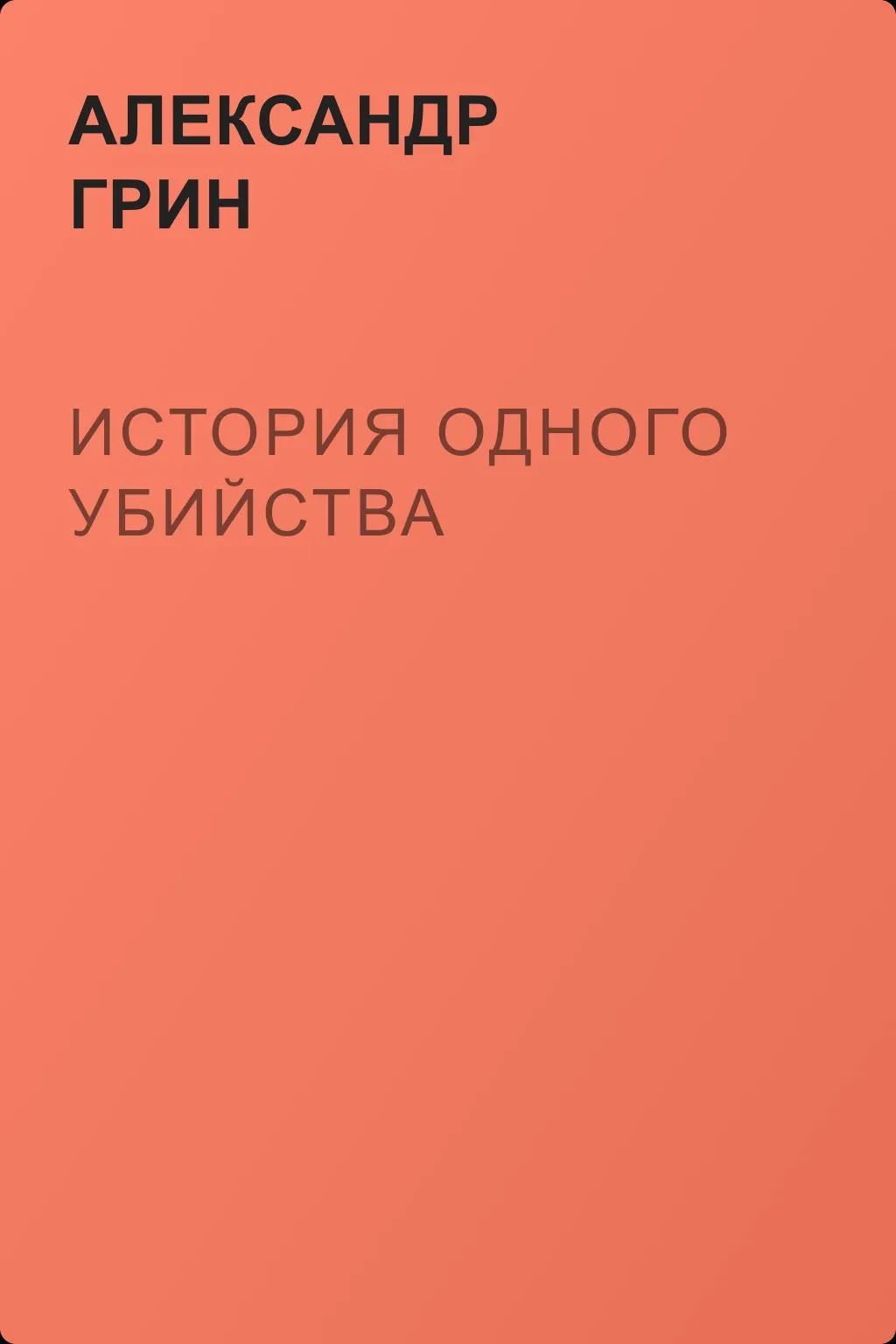 История одного убийства — обложка книги