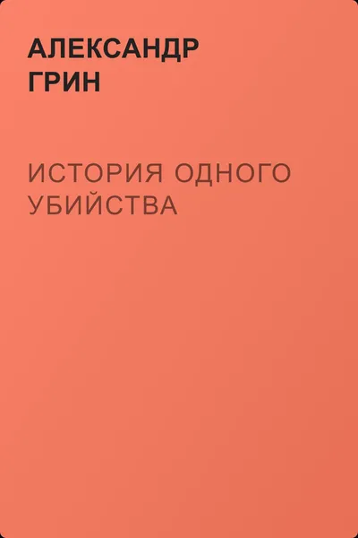 История одного убийства — обложка книги