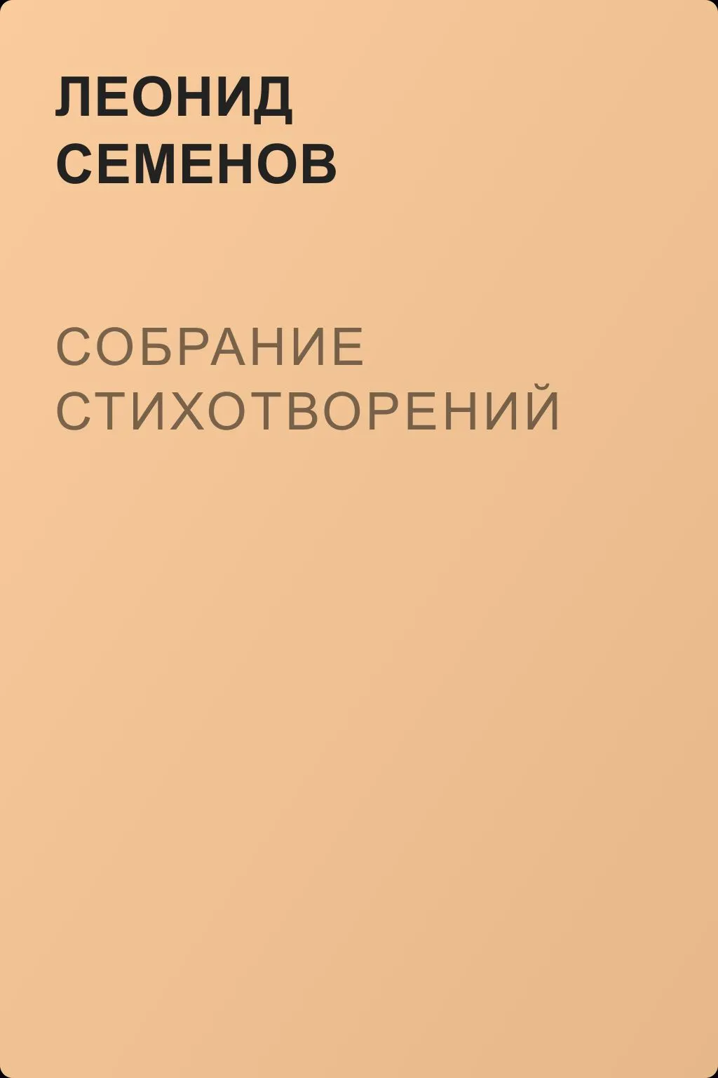Собрание стихотворений — обложка книги