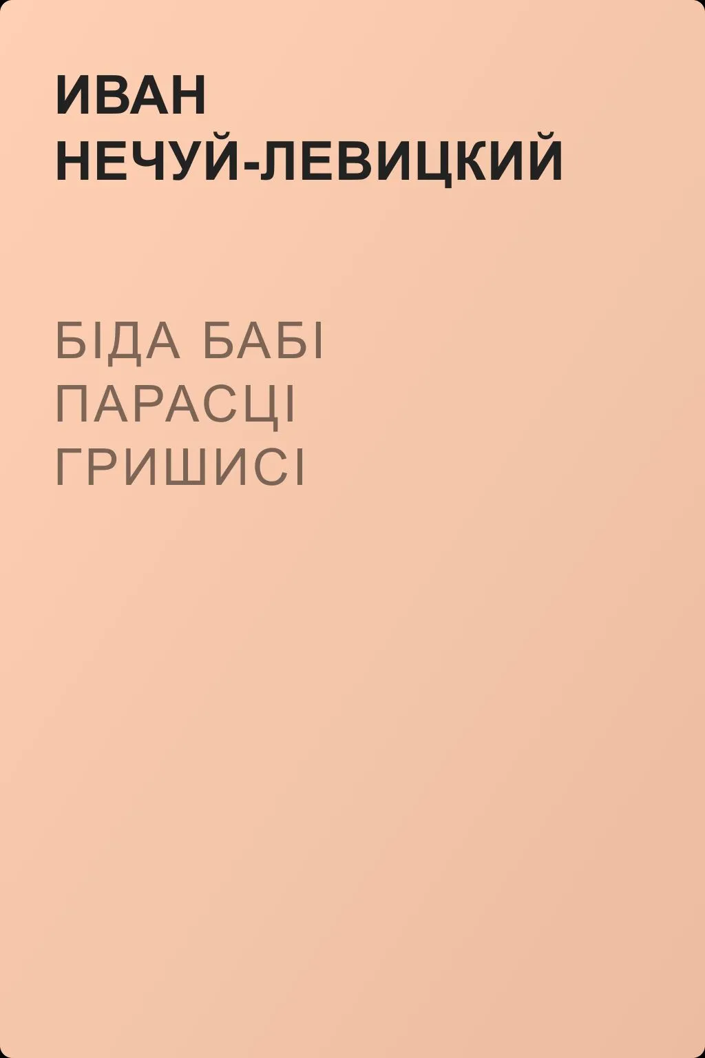 Біда бабі Парасці Гришисі — обложка книги