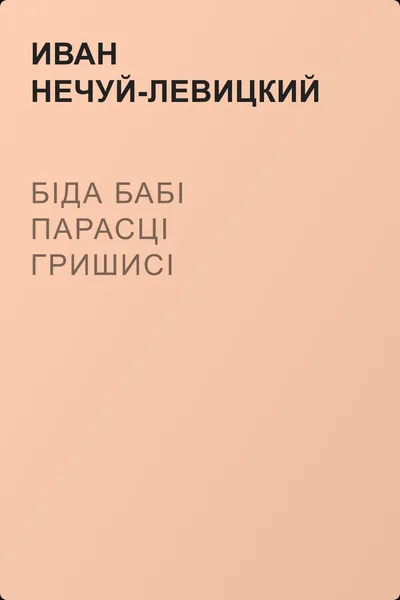 Біда бабі Парасці Гришисі — обложка книги