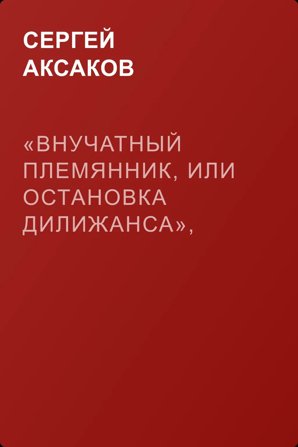 «Внучатный племянник, или Остановка дилижанса», «Чудные приключения и удивительное морское путешествие Пьетро Дандини» — обложка книги
