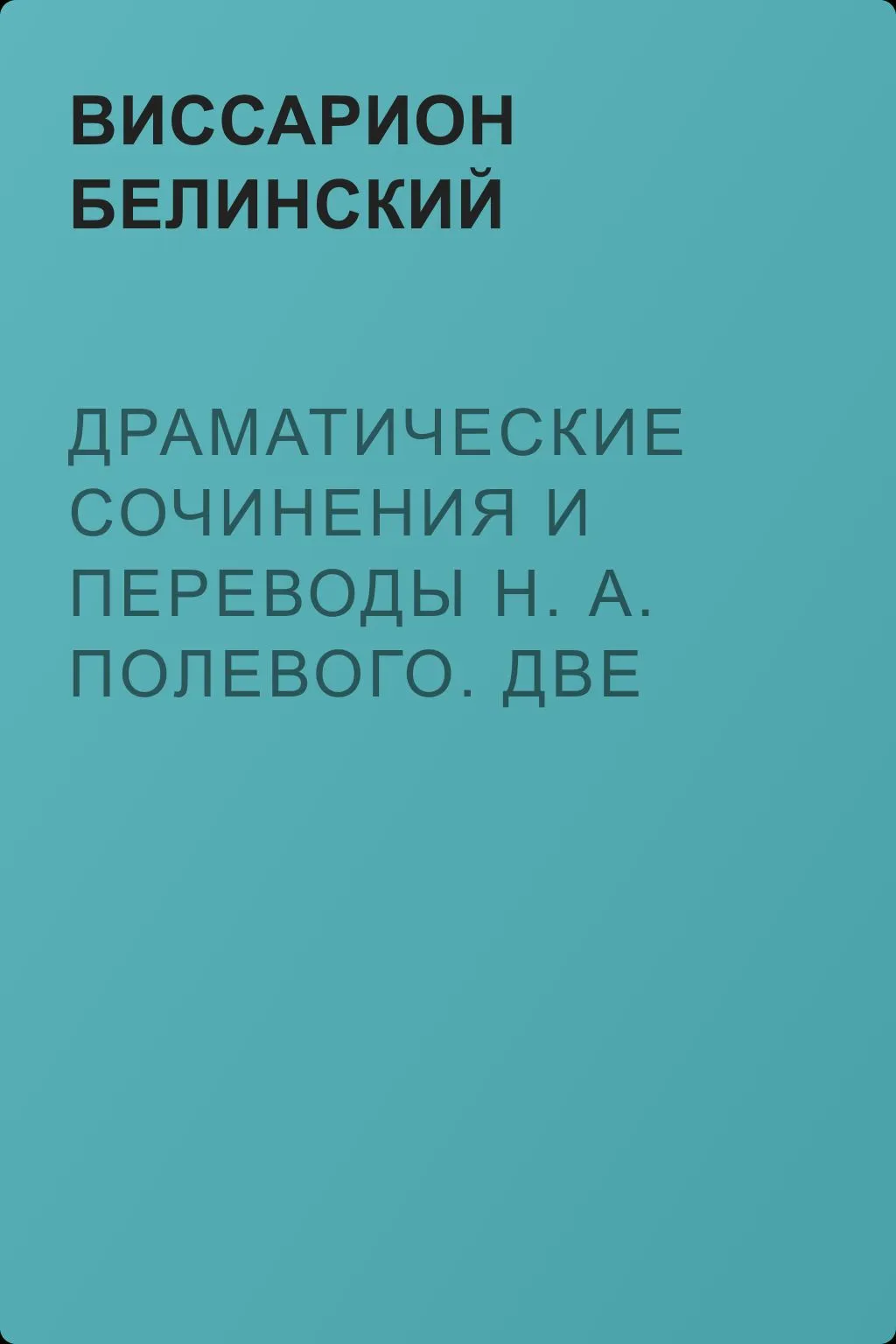 Драматические сочинения и переводы Н. А. Полевого. Две части — обложка книги