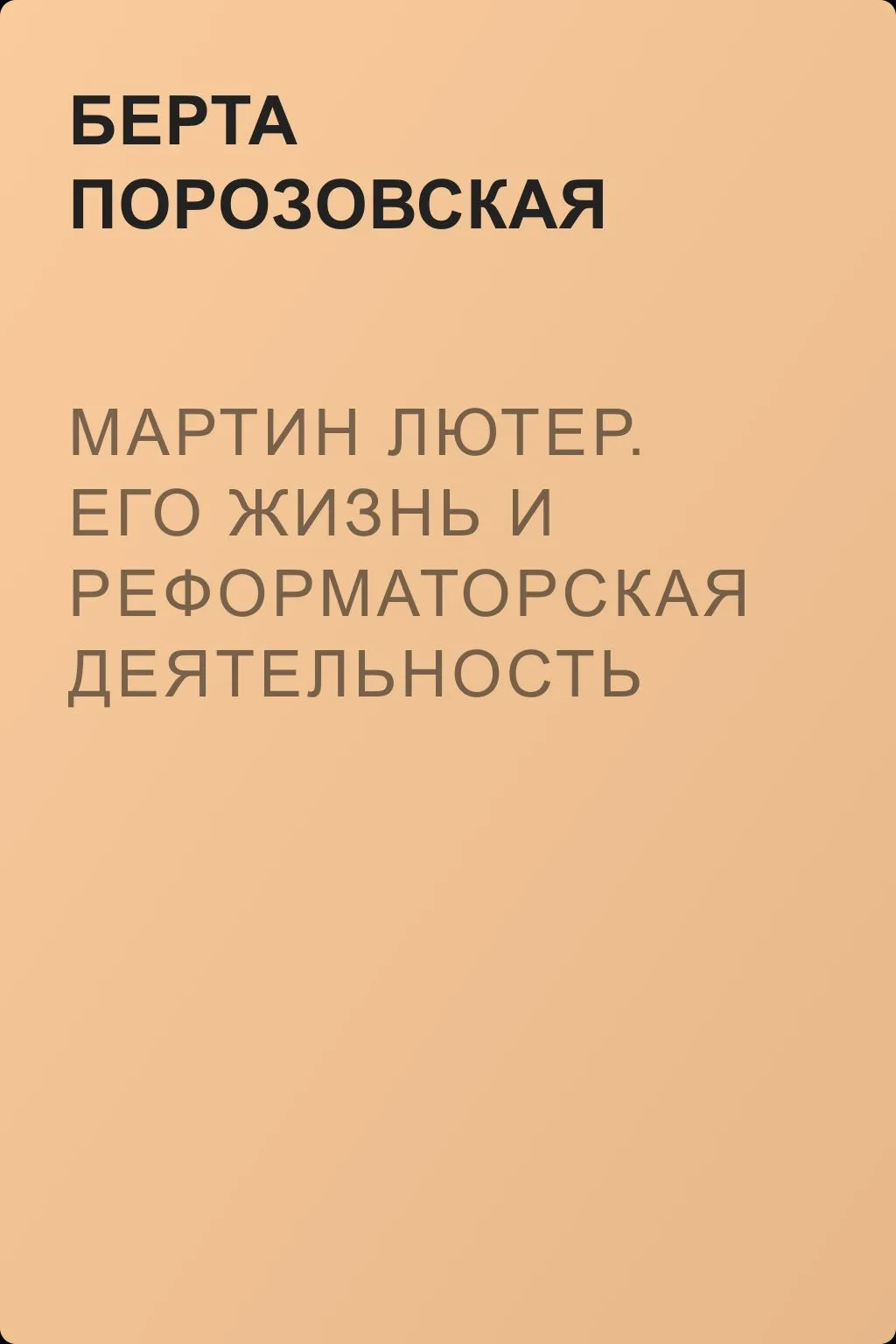 Мартин Лютер. Его жизнь и реформаторская деятельность — обложка книги