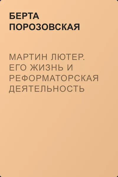 Мартин Лютер. Его жизнь и реформаторская деятельность — обложка книги