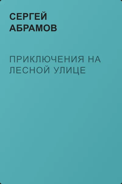 Приключения на Лесной улице — обложка книги