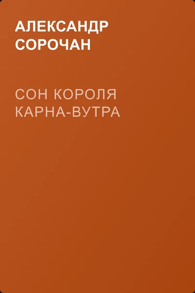 Сон короля Карна-Вутра — обложка книги