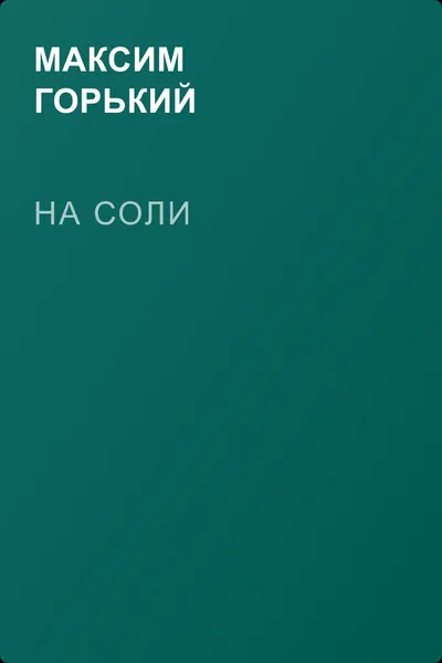 На соли — обложка книги