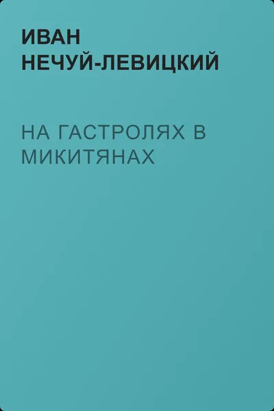 На гастролях в Микитянах — обложка книги