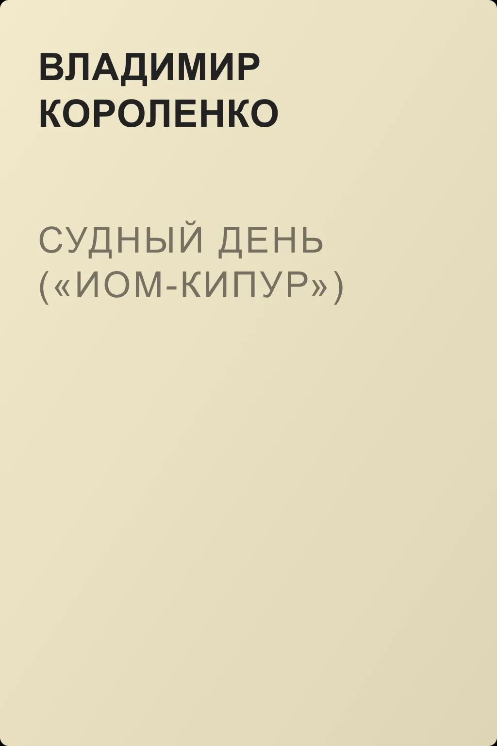 Судный день («Иом-Кипур») — обложка книги