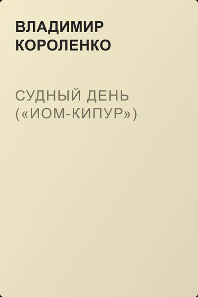 Судный день («Иом-Кипур») — обложка книги