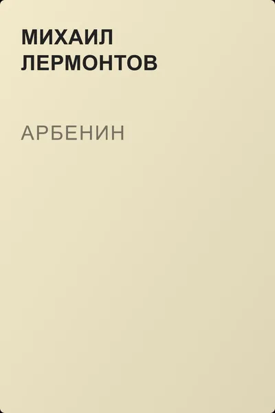 Арбенин — обложка книги