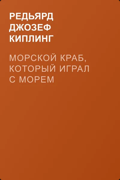 Морской краб, который играл с морем — обложка книги