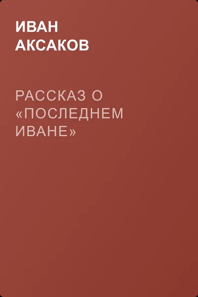 Рассказ о «последнем Иване» — обложка книги