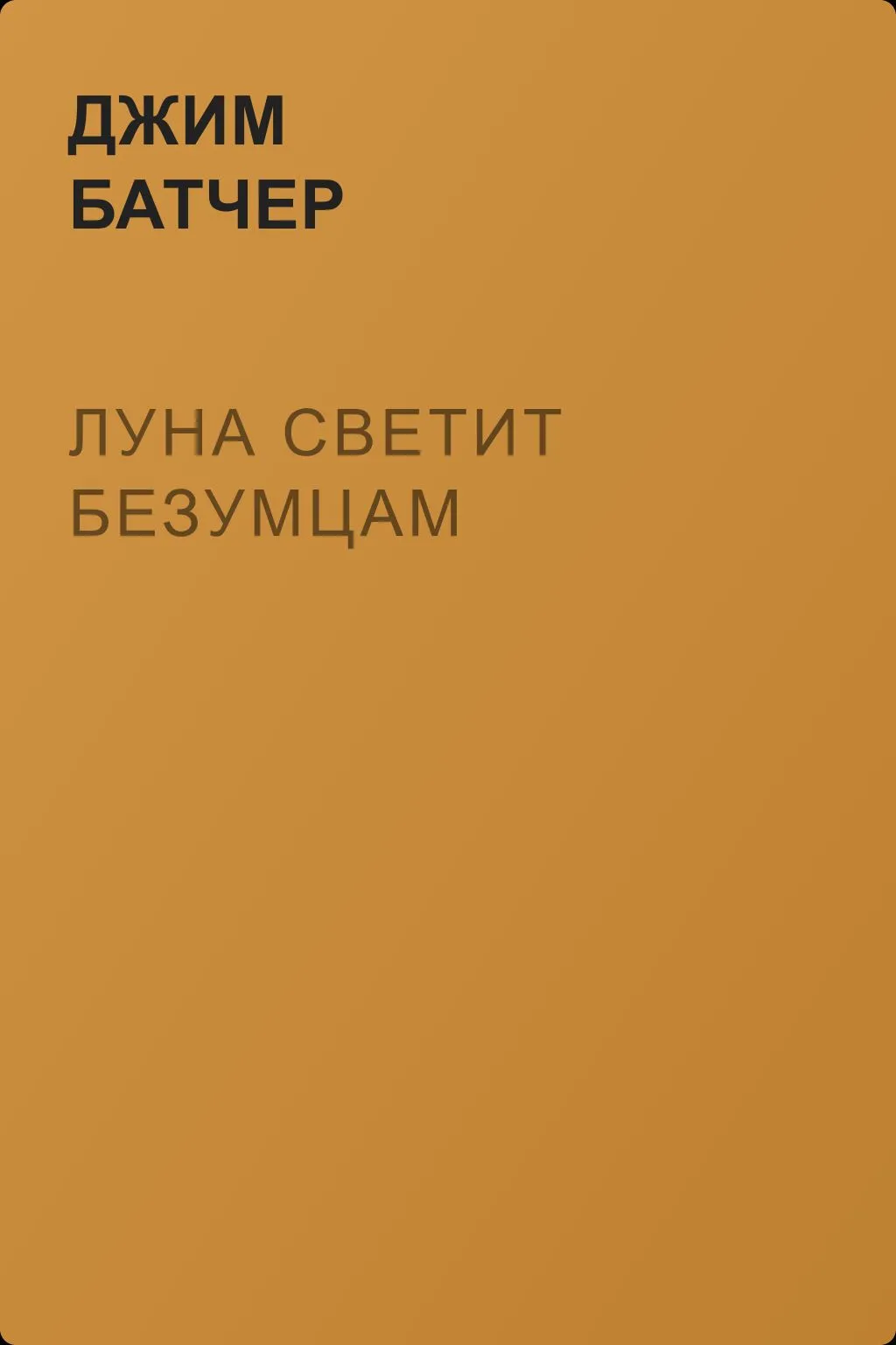 Луна светит безумцам — обложка книги