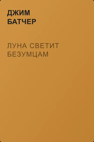 Луна светит безумцам — обложка книги