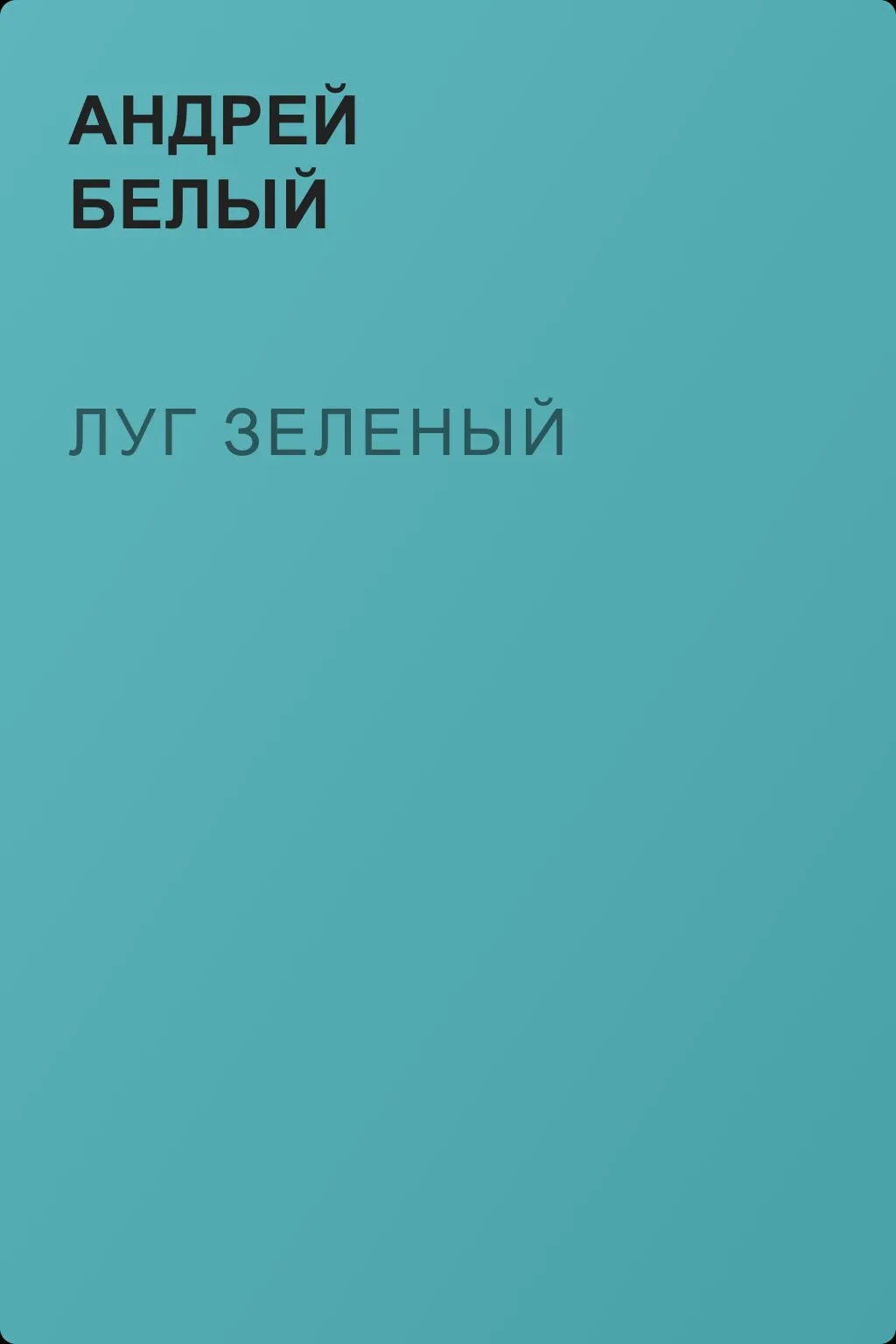 Луг зеленый — обложка книги
