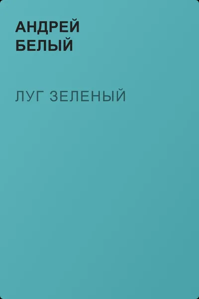 Луг зеленый — обложка книги