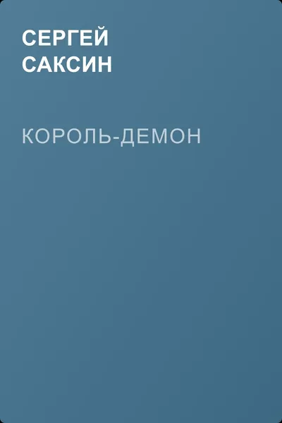 Король-Демон — обложка книги