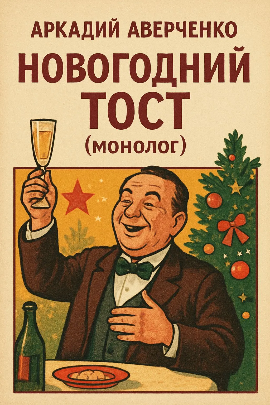 Новогодний тост (монолог) — обложка книги