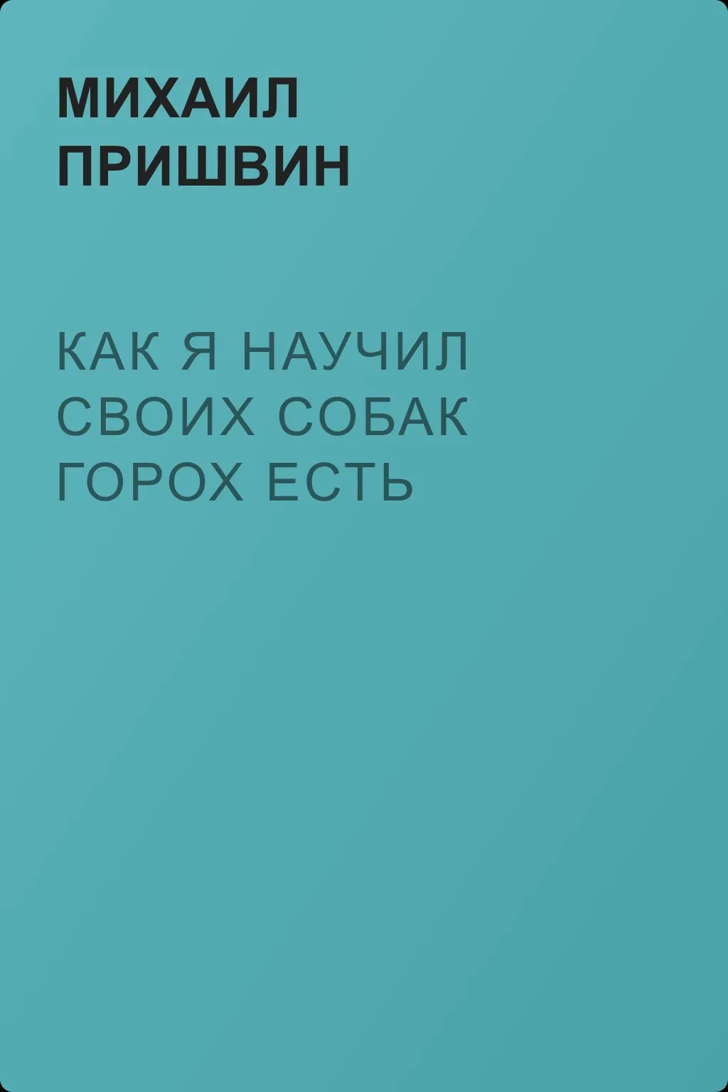 Как я научил своих собак горох есть — обложка книги