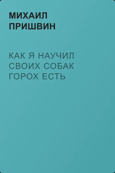 Как я научил своих собак горох есть — обложка книги