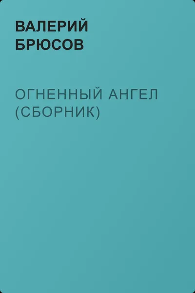 Огненный ангел (сборник) — обложка книги
