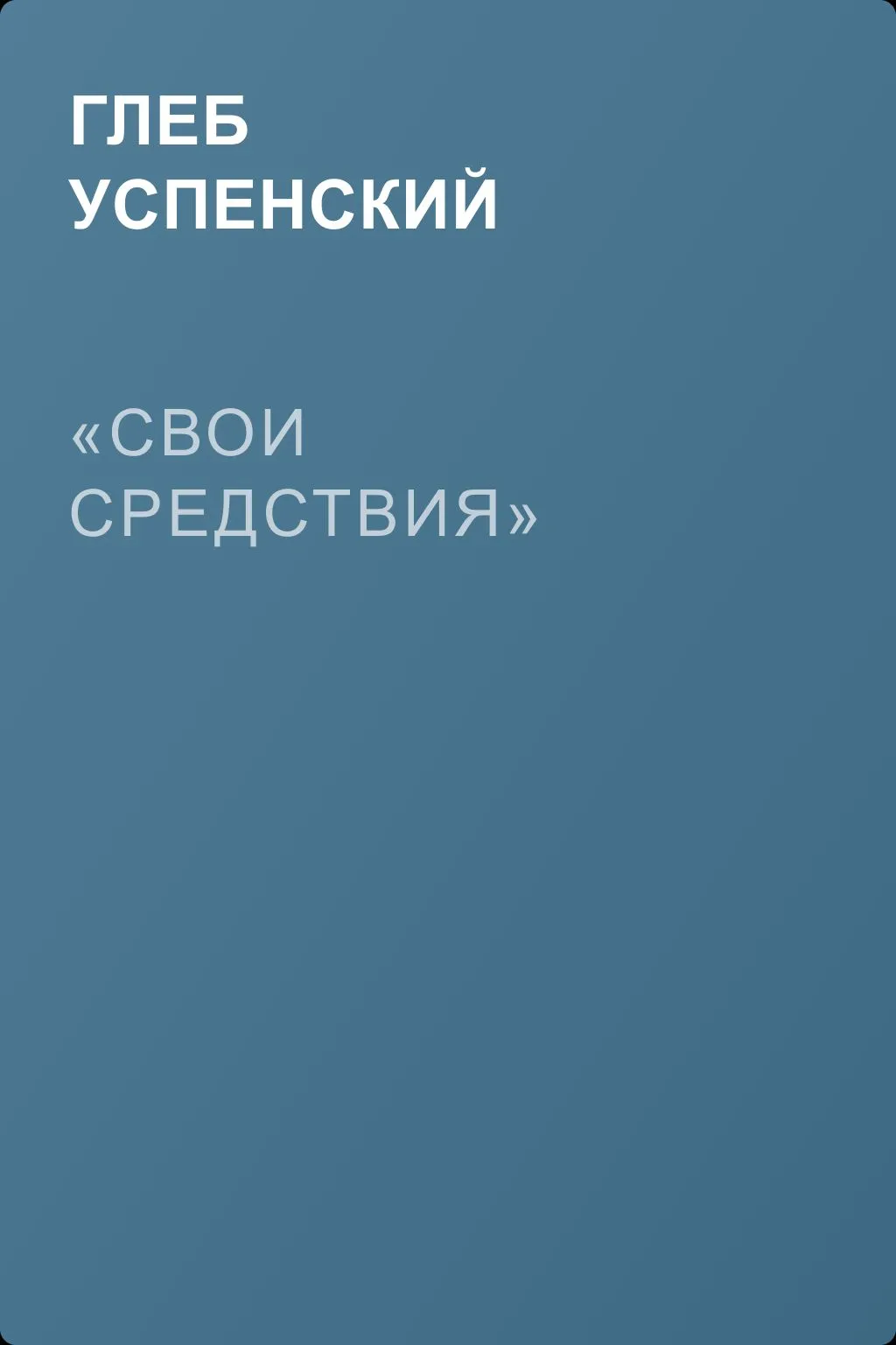 «Свои средствия» — обложка книги
