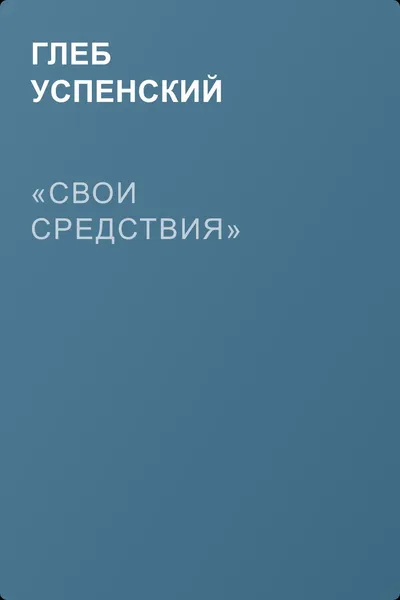 «Свои средствия» — обложка книги