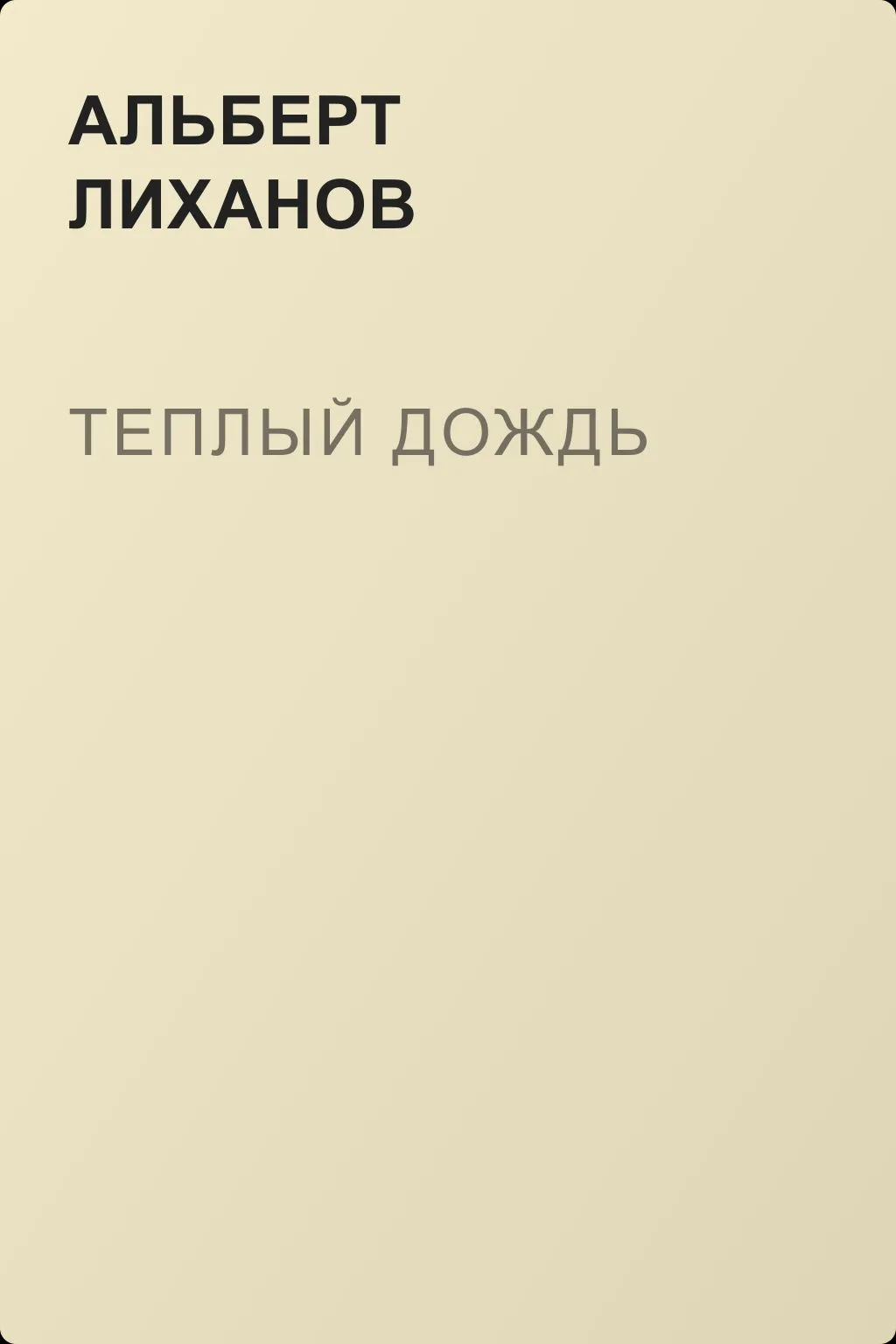 Теплый дождь — обложка книги