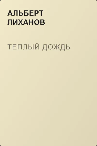 Теплый дождь — обложка книги