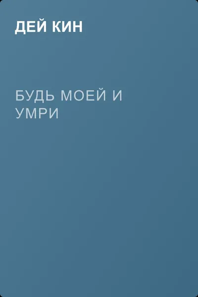 Будь моей и умри — обложка книги