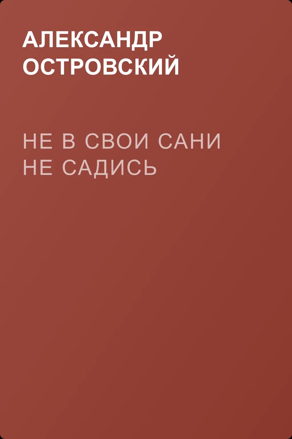 Не в свои сани не садись — обложка книги